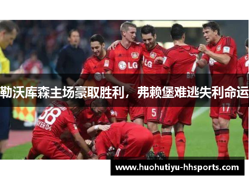 勒沃库森主场豪取胜利，弗赖堡难逃失利命运