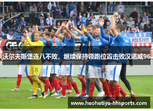 沃尔夫斯堡连八不败，继续保持领跑位置击败汉诺威96