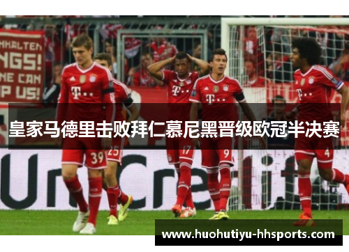 皇家马德里击败拜仁慕尼黑晋级欧冠半决赛
