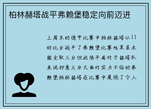 柏林赫塔战平弗赖堡稳定向前迈进