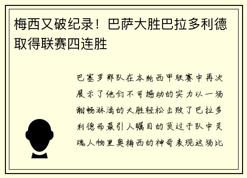梅西又破纪录！巴萨大胜巴拉多利德取得联赛四连胜