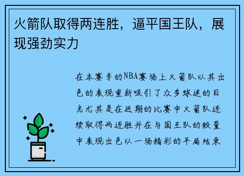火箭队取得两连胜，逼平国王队，展现强劲实力