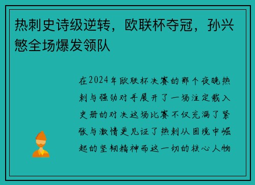 热刺史诗级逆转，欧联杯夺冠，孙兴慜全场爆发领队
