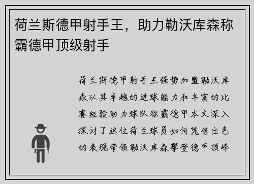 荷兰斯德甲射手王，助力勒沃库森称霸德甲顶级射手