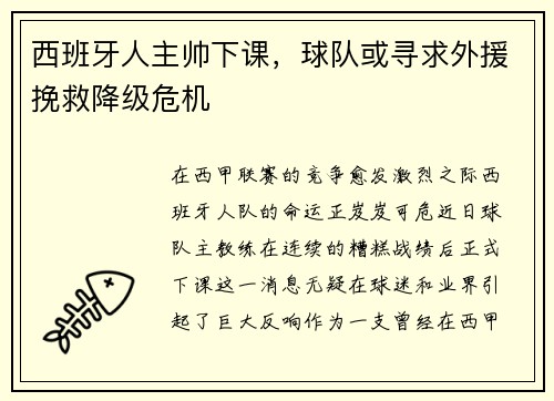西班牙人主帅下课，球队或寻求外援挽救降级危机