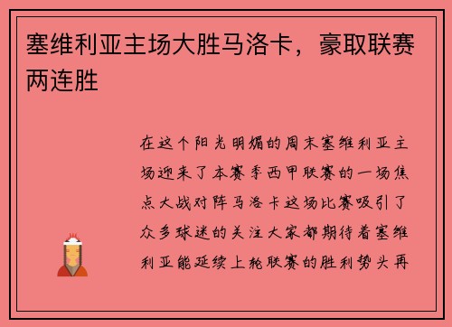 塞维利亚主场大胜马洛卡，豪取联赛两连胜