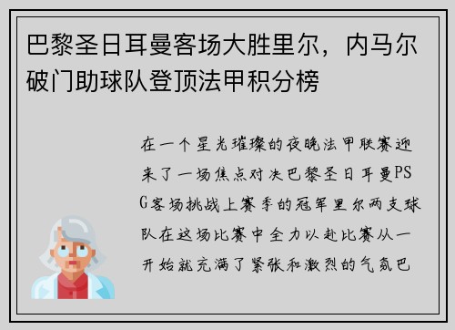 巴黎圣日耳曼客场大胜里尔，内马尔破门助球队登顶法甲积分榜