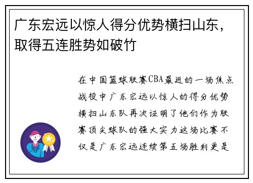 广东宏远以惊人得分优势横扫山东，取得五连胜势如破竹