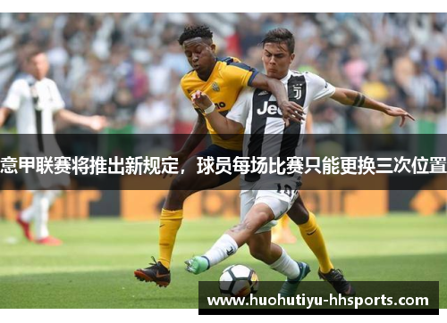 意甲联赛将推出新规定，球员每场比赛只能更换三次位置