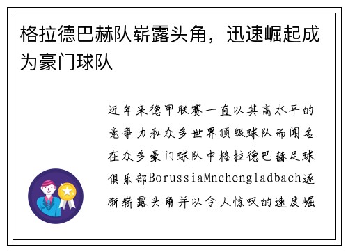 格拉德巴赫队崭露头角，迅速崛起成为豪门球队