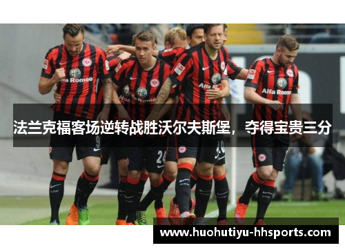 法兰克福客场逆转战胜沃尔夫斯堡，夺得宝贵三分