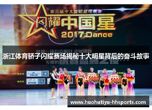 浙江体育骄子闪耀赛场揭秘十大明星背后的奋斗故事