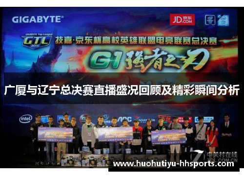 广厦与辽宁总决赛直播盛况回顾及精彩瞬间分析