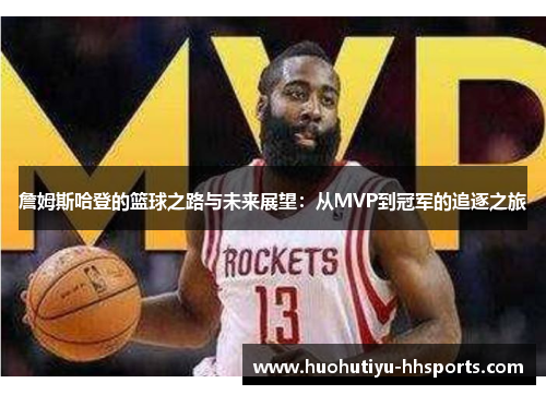 詹姆斯哈登的篮球之路与未来展望：从MVP到冠军的追逐之旅