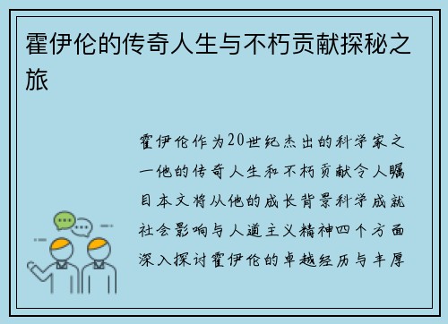霍伊伦的传奇人生与不朽贡献探秘之旅