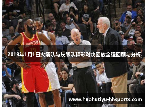 2019年1月1日火箭队与灰熊队精彩对决回放全程回顾与分析