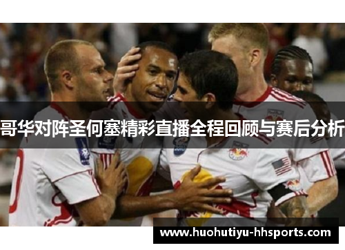 哥华对阵圣何塞精彩直播全程回顾与赛后分析