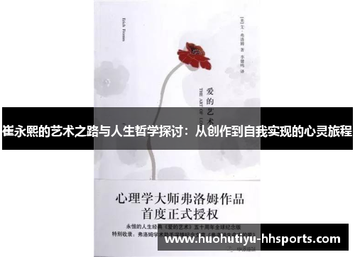 崔永熙的艺术之路与人生哲学探讨：从创作到自我实现的心灵旅程