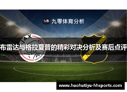 布雷达与格拉夏普的精彩对决分析及赛后点评