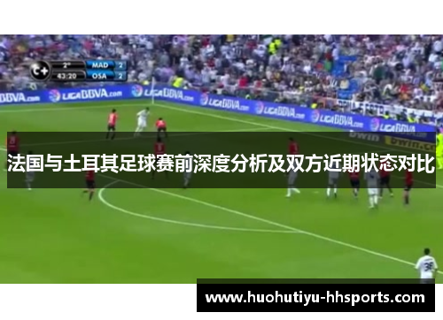 法国与土耳其足球赛前深度分析及双方近期状态对比
